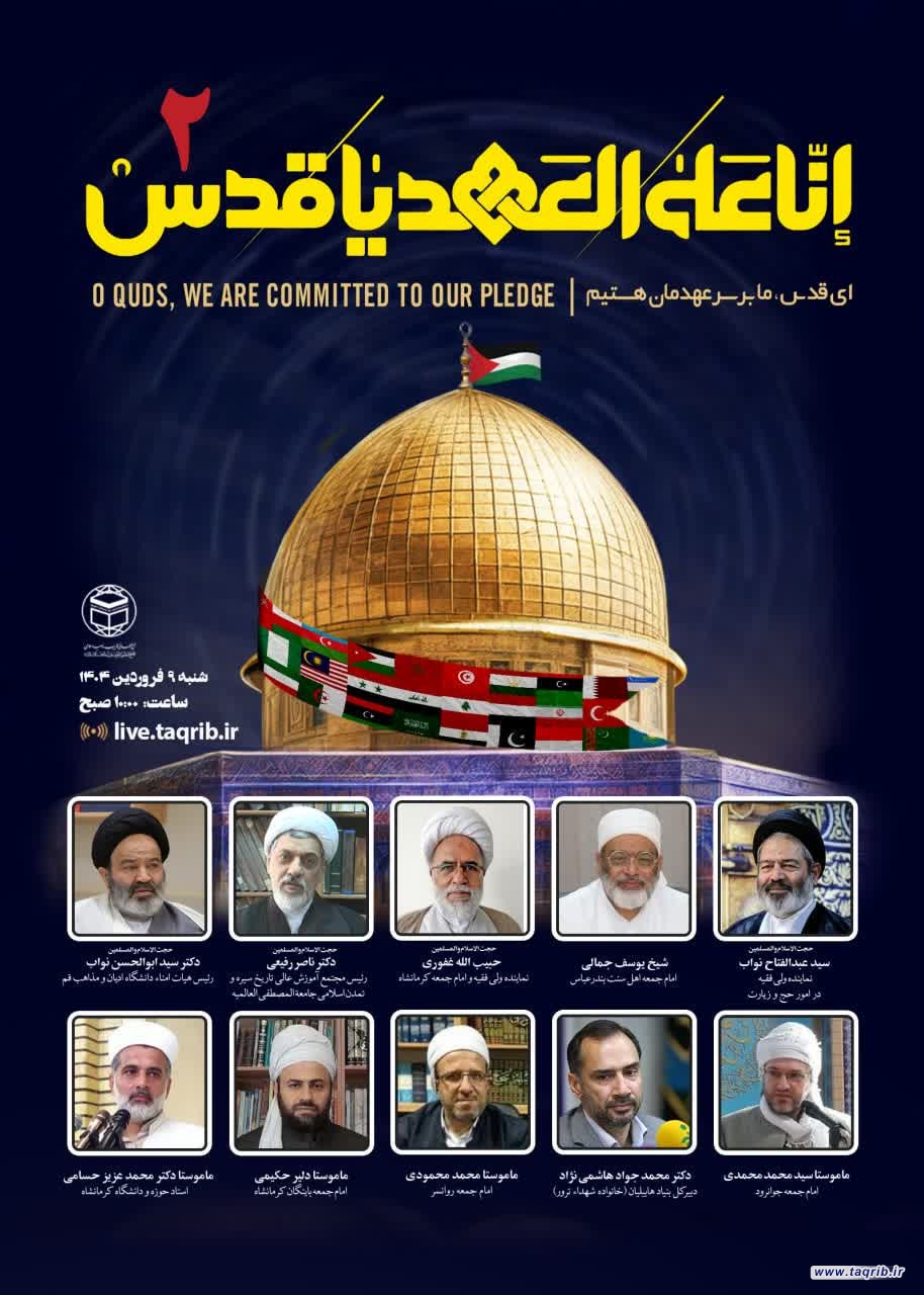 دومین وبینار داخلی انا علی العهد یا قدس برگزار می‌شود