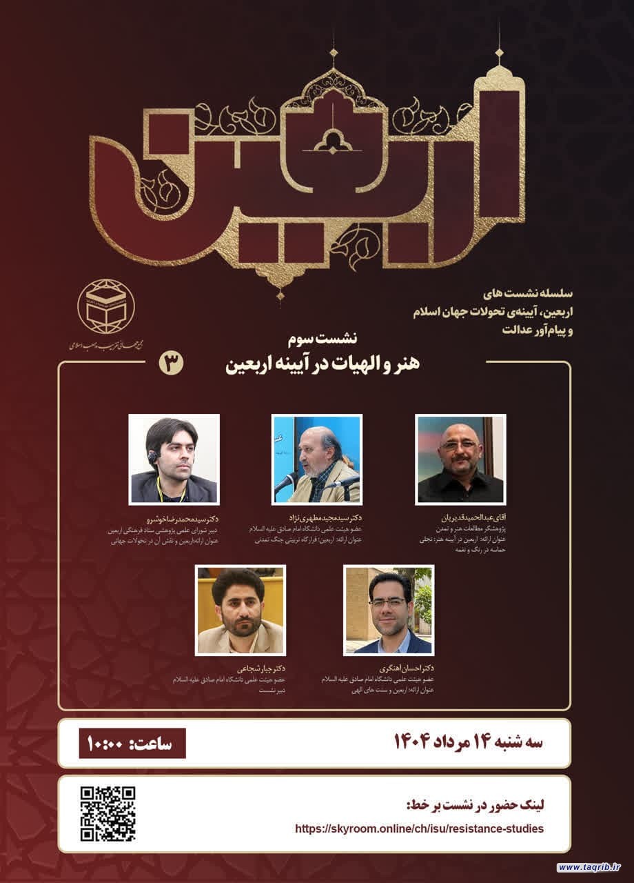 سلسله نشست‌های "اربعین؛ آیین هنر، تمدن و تربیت"