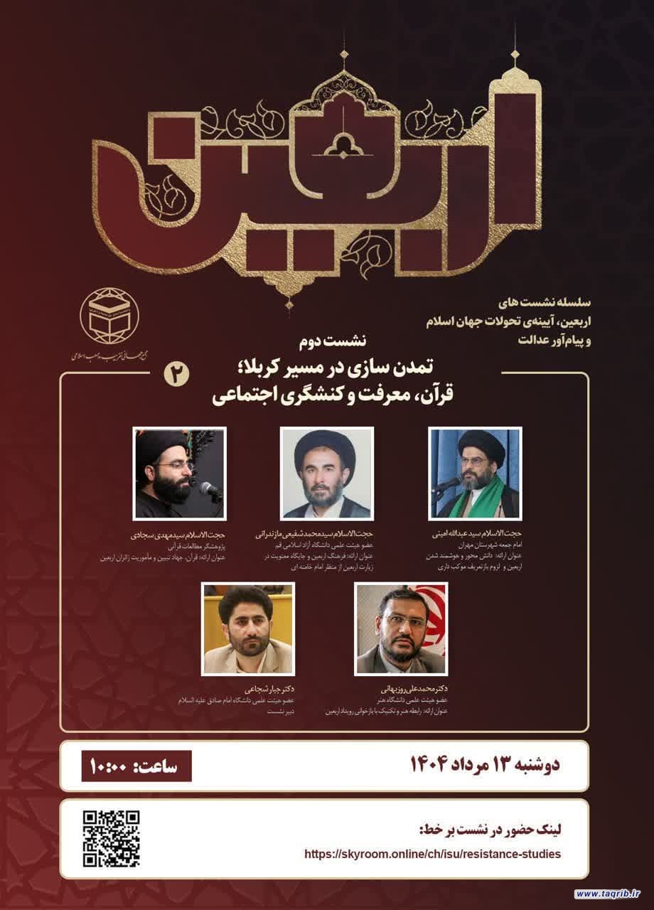 نشست تمدن سازی در مسیر کربلا؛ قرآن، معرفت و کنشگری اجتماعی