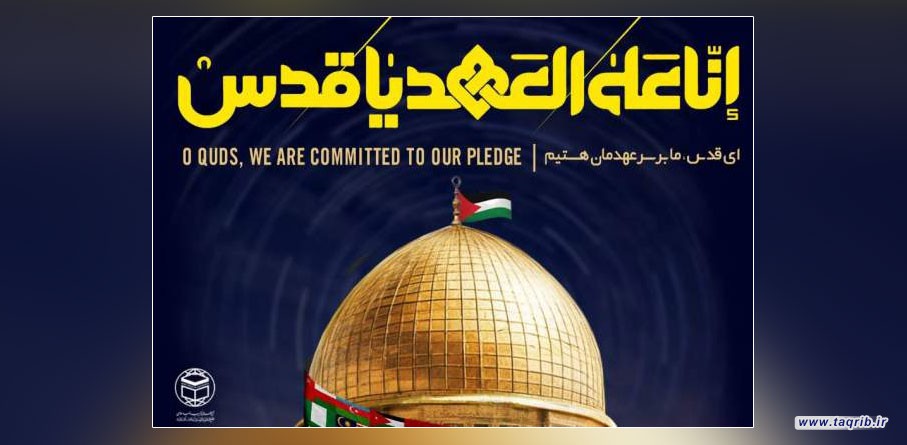 حديث التقريب.. تحرير القدس هدف مقدّس يجمع هذه الأمة