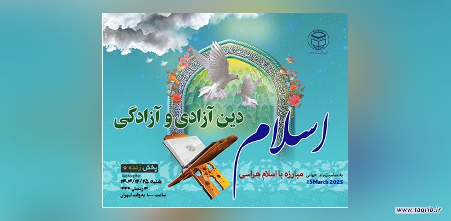 وبینار بین‌المللی "اسلام دین آزادی و آزادگی" برگزار می‌شود