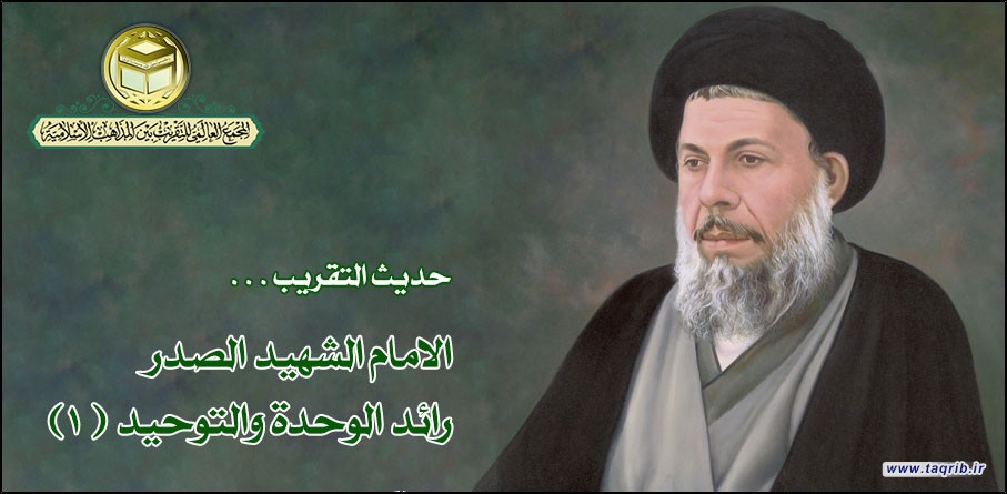 حديث التقريب.. الامام الشهيد الصدر رائد الوحدة والتوحيد (1)