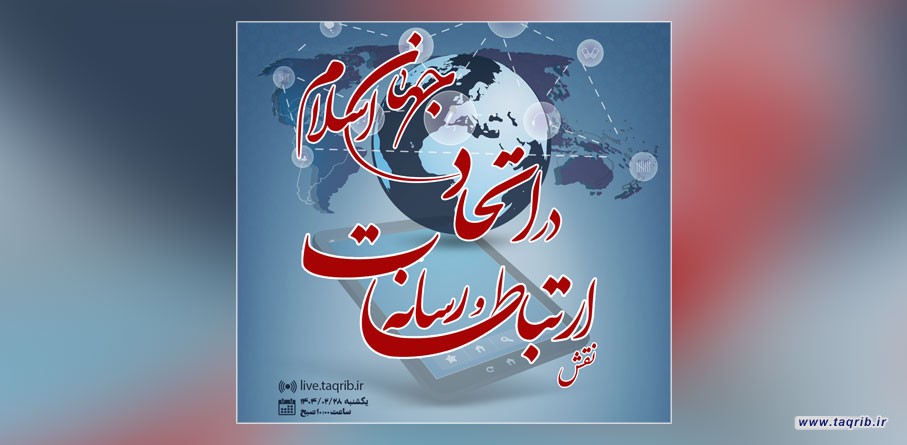 وبینار "نقش ارتباطات و رسانه در اتحاد جهان اسلام" برگزار می‌شود