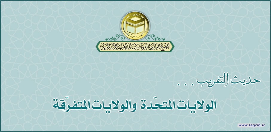 حديث التقريب .. الولايات المتحدة والولايات المتفرقة