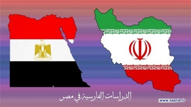 الدراسات الفارسية في مصر "بمناسبة ارهاصات عودة العلاقات الدبلوماسية بين ايران و مصر"