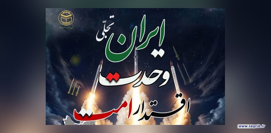 وبینار بین‌المللی "ایران تجلی وحدت اقتدار امت" برگزار می‌شود