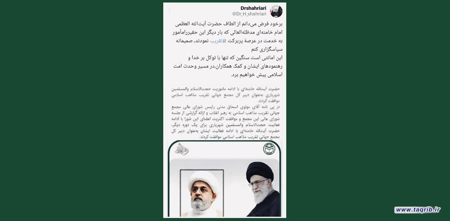 دبیرکل مجمع جهانی تقریب مذاهب اسلامی از مقام معظم رهبری تشکر کرد