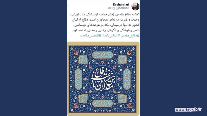 توئیت دبیرکل مجمع جهانی تقریب مذاهب اسلامی به مناسبت فرارسیدن هفته دفاع مقدس