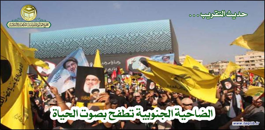 حديث التقريب.. الضاحية الجنوبية تطفح بصوت الحياة