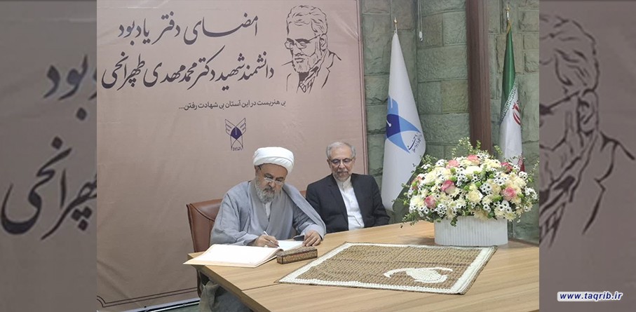 دبیرکل مجمع جهانی تقریب مذاهب اسلامی دفتر یادبود شهید دکتر طهرانچی را امضا کرد