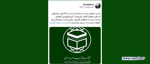 غدیر، نقطه وحدت مسلمانان است