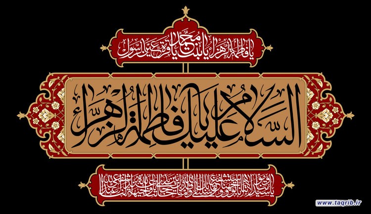 حديث التقريب.. الزهراء (س) من رموز وحدة هذه الأمة