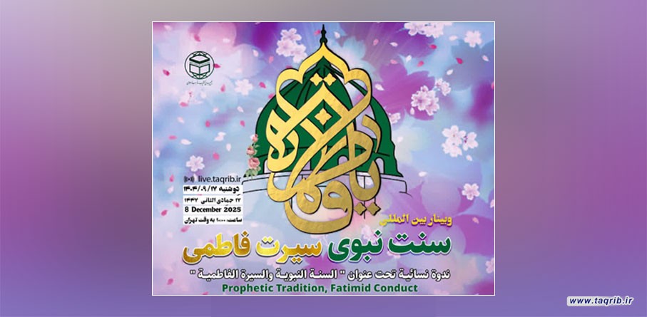 وبینار بین المللی سنت نبوی سیرت فاطمی برگزار می‌شود
