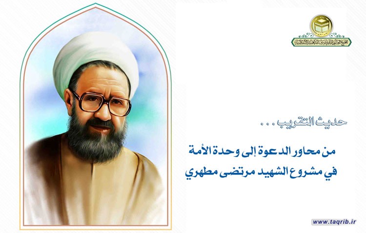 من محاور الدعوة إلى وحدة الأمة  في مشروع الشهيد مرتضى مطهري