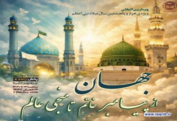 وبینار بین المللی "جهان از پیامبر خاتم تا منجی عالم" برگزار می‌شود
