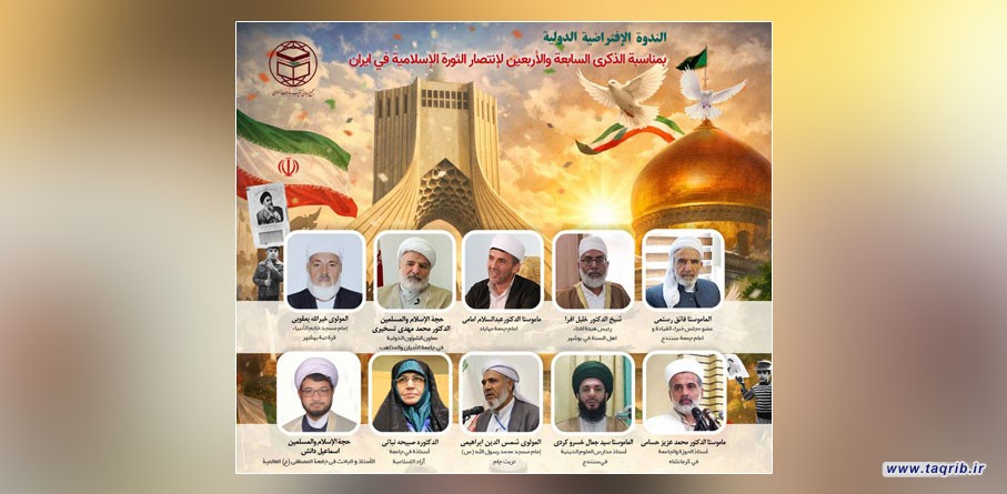 مجمع التقريب ينظم ندوة افتراضية بعنوان الثورة الاسلامية.. كرامة ووحدة الامة الاسلامية