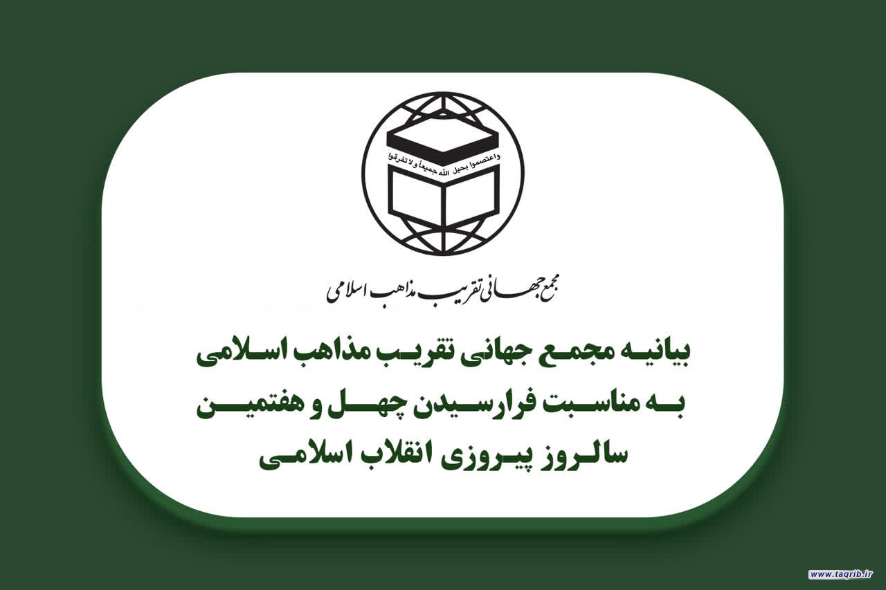 دعوت مجمع جهانی تقریب مذاهب اسلامی از آحاد ملت شریف ایران برای حضور در راهپیمایی روز ۲۲ بهمن