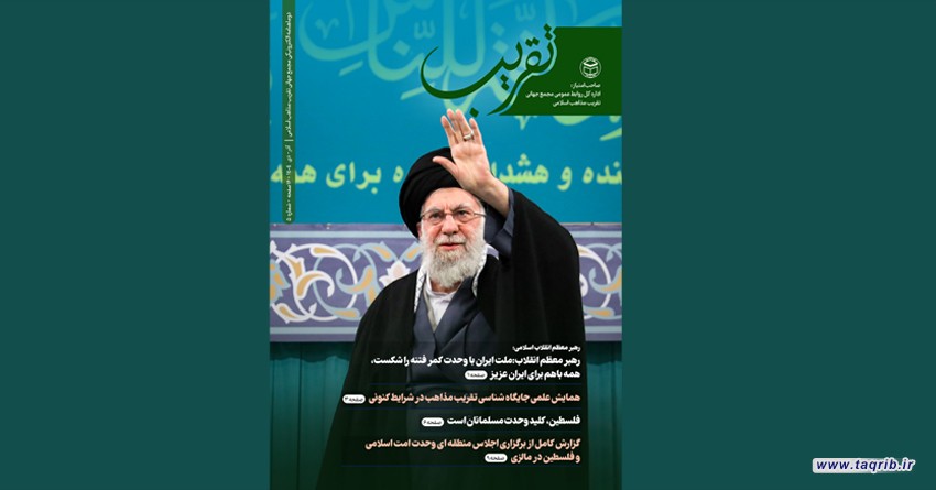پنجمین شماره دوماهنامه الکترونیکی تقریب منتشر شد