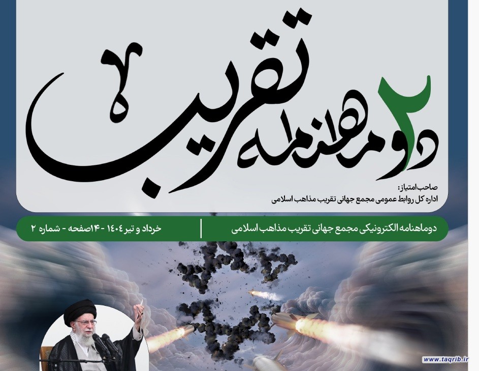 دومین شماره دوماهنامه تقریب منتشر شد