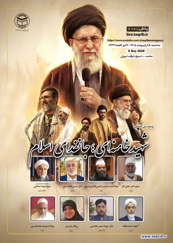 وبینار بین المللی " شهید خامنه‌ای، جانفدای اسلام" برگزار می‌شود