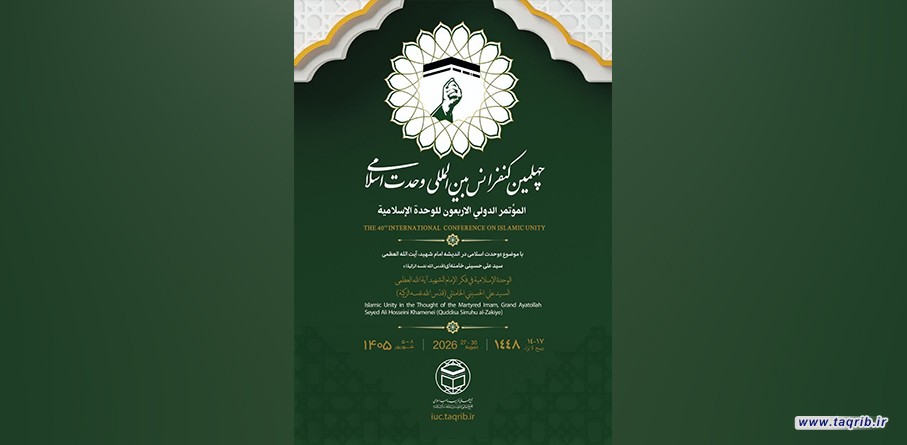 پوستر چهلمین کنفرانس بین‌المللی وحدت اسلامی منتشر شد
