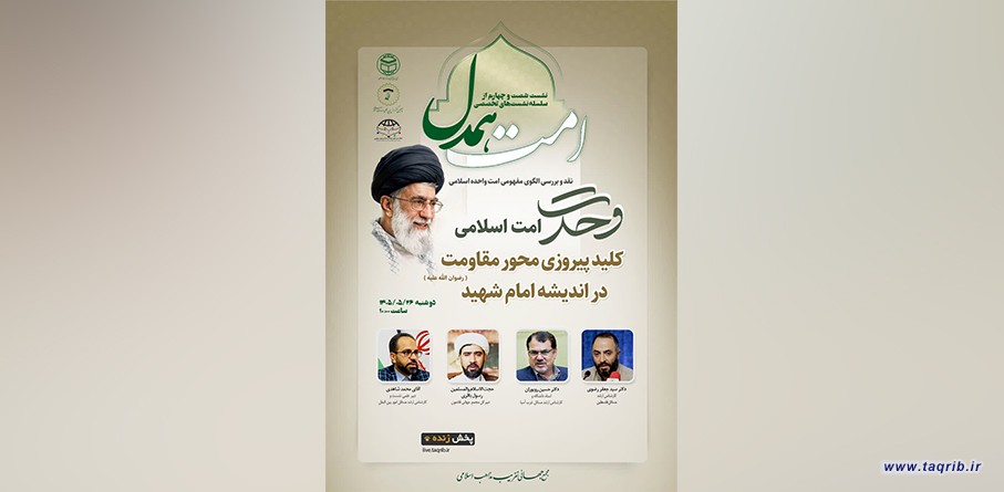 برگزاری شصت‌وچهارمین نشست «امت همدل» با محوریت نقش وحدت اسلامی در پیروزی محور مقاومت