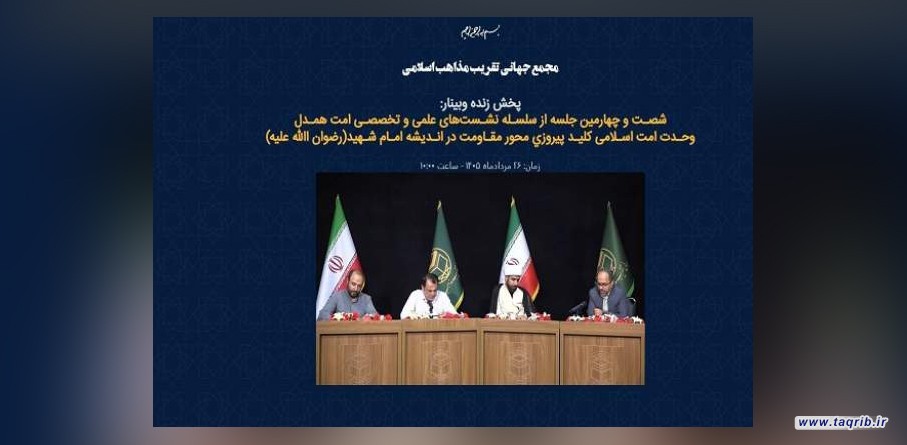 وحدت اسلامی در اندیشه امام شهید یک باور بود نه تاکتیک/ نگاه امتی امام شهید به شکل‌گیری و تقویت جبهه مقاومت انجامید