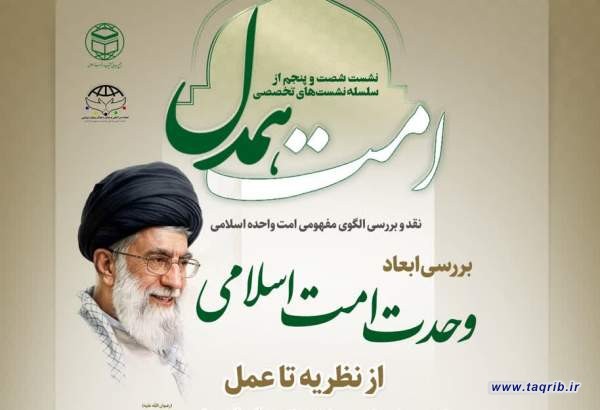 شصت‌ وپنجمین نشست از سلسله نشست‌های تخصصی «امت همدل» برگزار می‌شود