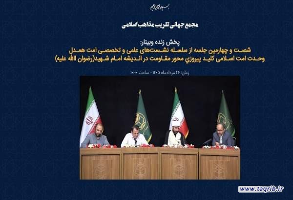 وحدت اسلامی در اندیشه امام شهید یک باور بود نه تاکتیک/ نگاه امتی امام شهید به شکل‌گیری و تقویت جبهه مقاومت انجامید