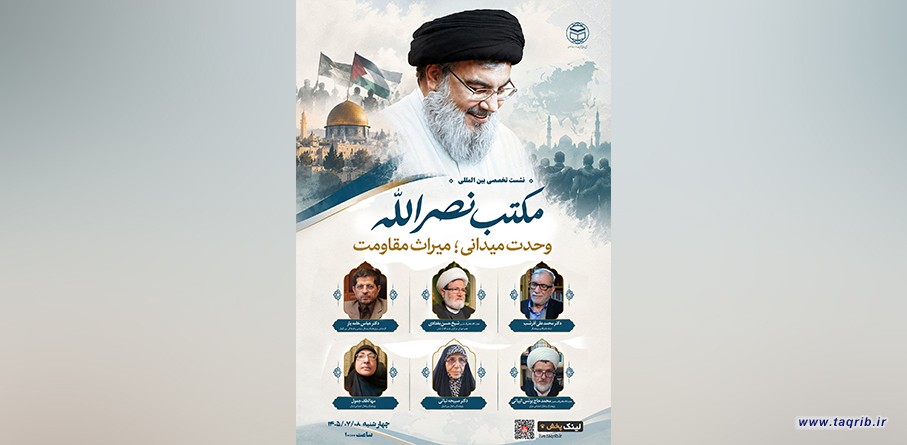 وبینار بین‌المللی «مکتب نصرالله؛ وحدت میدانی و میراث مقاومت» برگزار می‌شود