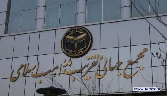 معرفی مجمع جهانى تقريب مذاهب اسلامى
