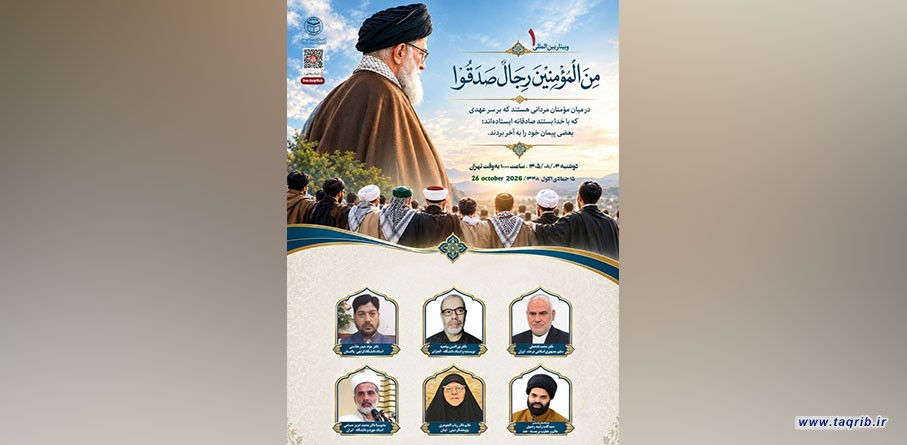 وبینار بین‌المللی «مِنَ الْمُؤْمِنِينَ رِجَالٌ صَدَقُوا» برگزار می‌شود
