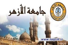 رسالة علماء وأساتذة الحوزات العلمية الشيعية والسنية في إيران إلى الأزهر الشريف في مصر