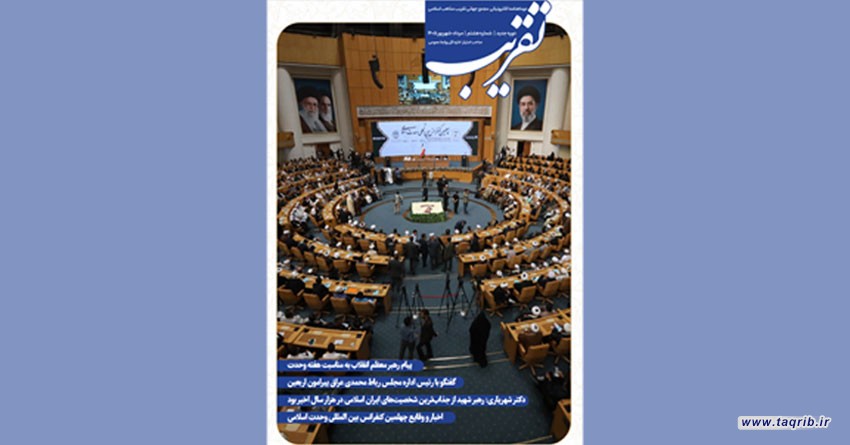 هشتمین شماره دوماهنامه الکترونیکی "تقریب" منتشر شد