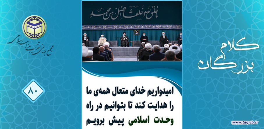 بیانات مقام معظم رهبری در دیدار با میهمانان سی و ششمین کنفرانس بین المللی وحدت اسلامی