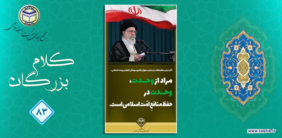 رهبر معظم انقلاب اسلامی: مراد از وحدت، وحدت در حفظ منافع امت اسلامی است