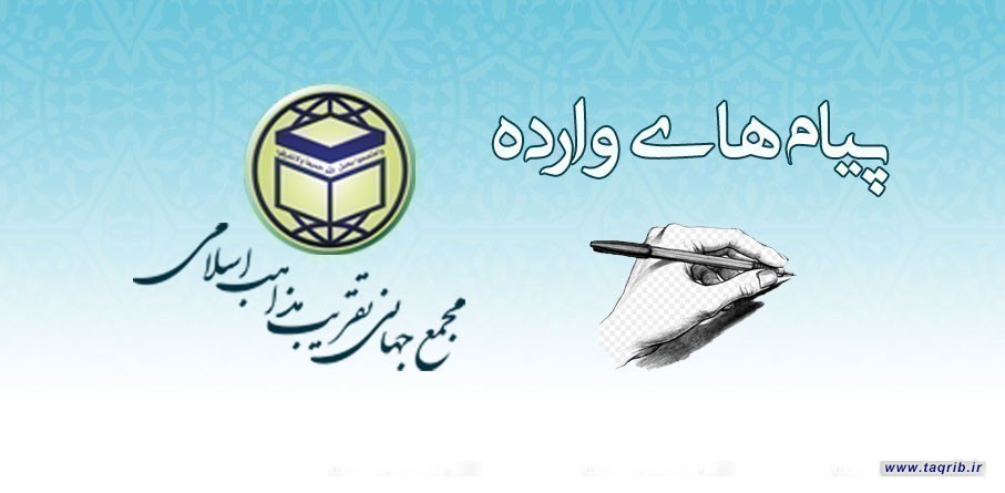 پیام تبریک سفیر الجزایر در ایران به دبیر کل مجمع به مناسبت فرارسیدن عید سعید فطر