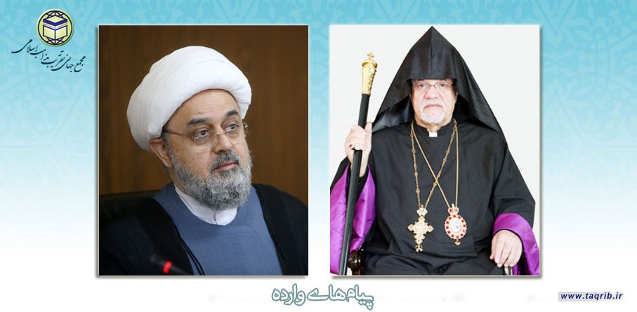 پیام تبریک اسقف اعظم ارامنه تهران به دبیر کل مجمع به مناسبت عید سعید فطر