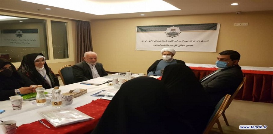 الدكتور شهرياري ومسجي يشاركان في اجتماع السيدات الناشطات في مجال التقريب