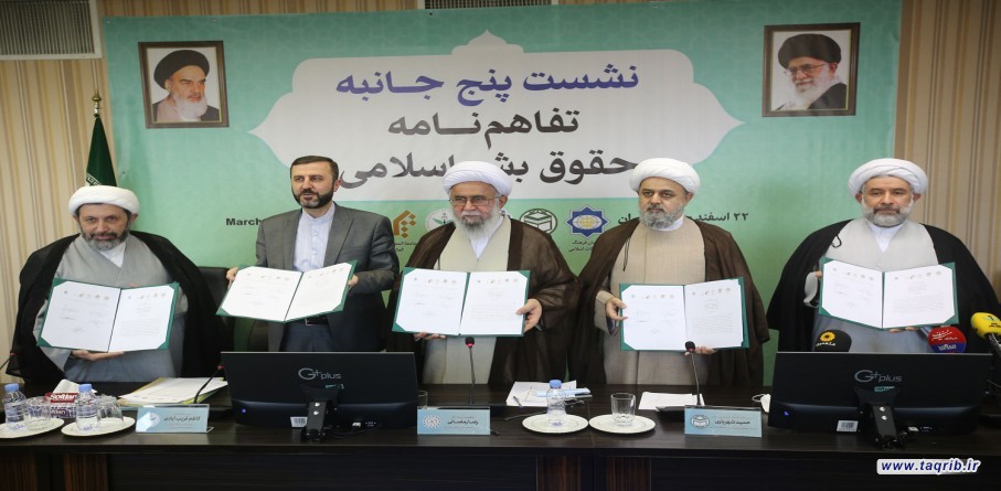 مراسم امضاء تفاهم نامه حقوق بشر اسلامی