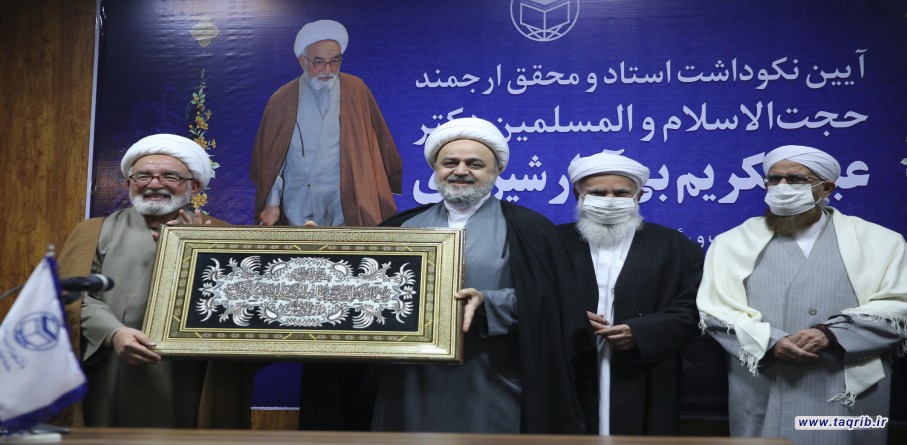 مراسم نکوداشت حجت الاسلام و المسلمین دکتر بی آزار شیرازی عضو شورای عالی مجمع تقریب