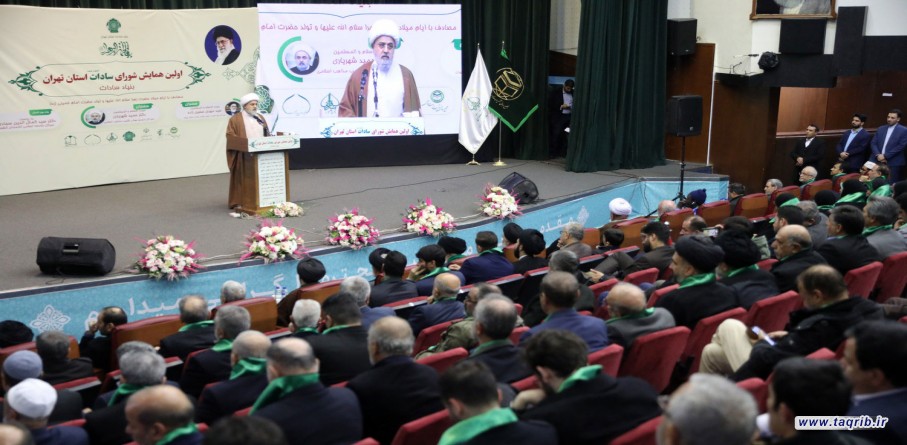 الملتقى الأول للسادة الأشراف، تحت عنوان "سادة الشيعة والسنة" - طهران