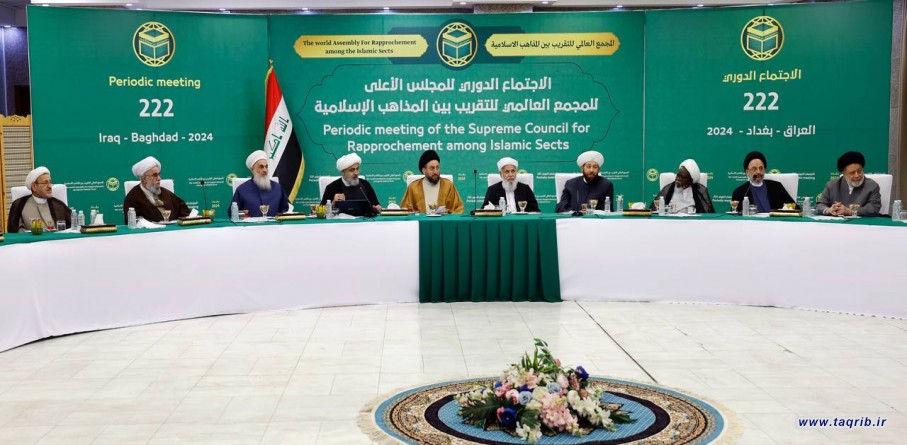 نشست شورای عالی مجمع جهانی تقریب مذاهب اسلامی