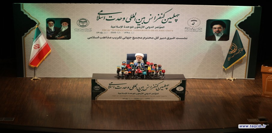 نشست خبری چهلمین کنفرانس بین المللی وحدت اسلامی