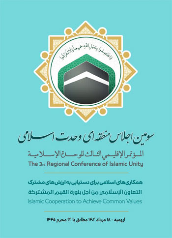  سومین اجلاس منطقه ای وحدت اسلامی - 18 مردادماه 1402 - ارومیه