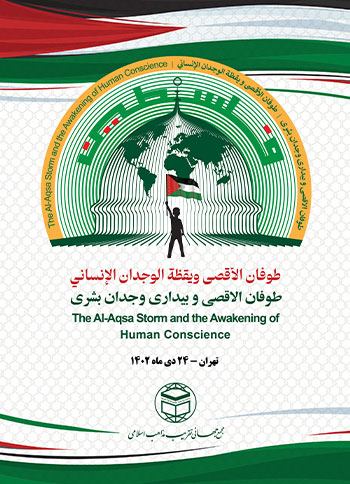  کنفرانس بین المللی "طوفان الاقصی و بیداری وجدان بشری" - 25 دی ماه 1402 - تهران