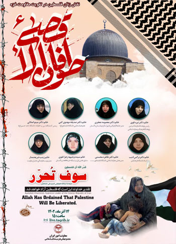  وبینار طوفان الاقصی 6 "نقش زنان فلسطین در تقویت مقاومت غزه" / 14 آبان 1402