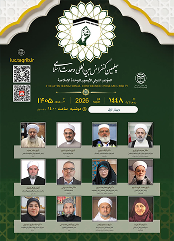  وبینار اول | چهلمین کنفرانس بین المللی وحدت اسلامی / 2 شهریور 1405