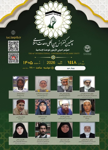  وبینار دوم | چهلمین کنفرانس بین المللی وحدت اسلامی / 2 شهریور 1405