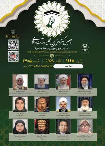  وبینار سوم | چهلمین کنفرانس بین المللی وحدت اسلامی / 3 شهریور 1405